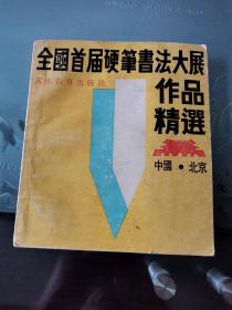 全国首届硬笔书法大展作品精选