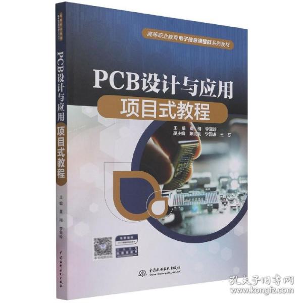 PCB设计与应用项目式教程（）