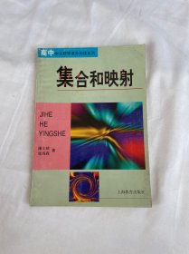 集合和映射康士凯、张海森 著 上海教 育出版社