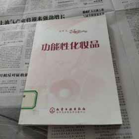 功能性化妆品