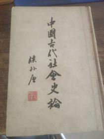 中国古代社会史论  签名本