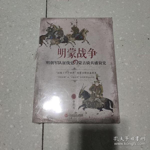 明蒙战争：明朝军队征伐史与蒙古骑兵盛衰史