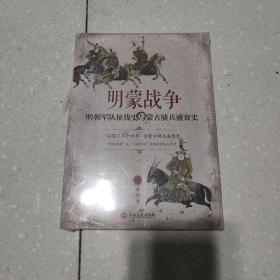 明蒙战争：明朝军队征伐史与蒙古骑兵盛衰史