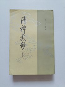 清稗类钞 第五册 84年一版一印