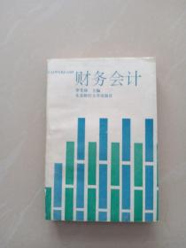 財(cái)務(wù)會(huì)計(jì)