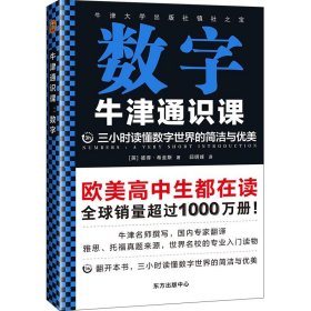 【正版新书】数字牛津通识课