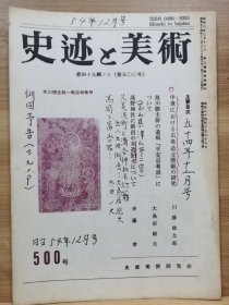 史迹与美术 500