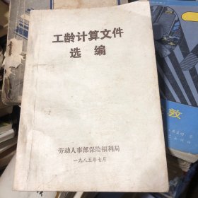 工齡計(jì)算文件選編