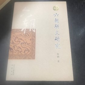 六朝骈文研究