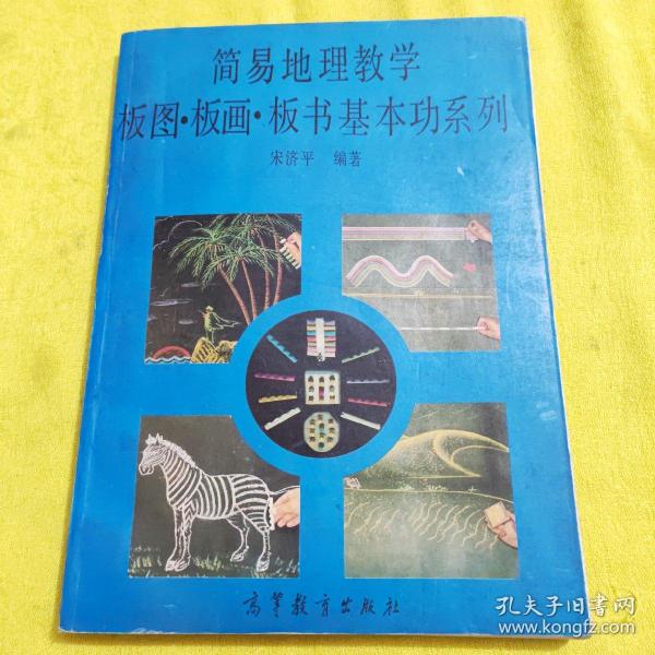 简易地理教学板图·板画·板书基本功系列