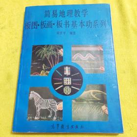 简易地理教学板图·板画·板书基本功系列