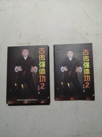 古传强体功 2 书+DVD