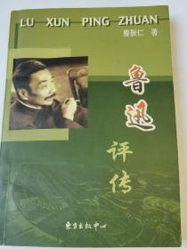 鲁迅评传