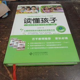 读懂孩子：心理学家实用教子宝典（6-12岁）