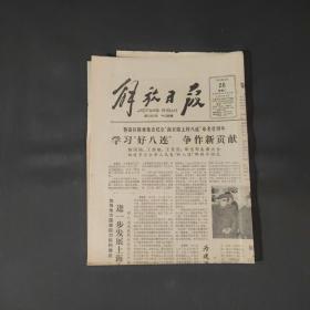 解放日报1983年4月26日