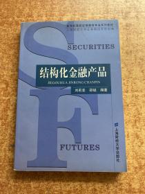 结构化金融产品——新世纪高校证券期货专业系列教材