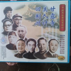甘露寺 美人计 回荆州 中国京剧音配像精粹 （3VCD）