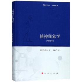 精神现象学[句读本] （邓晓芒作品 翻译系列）