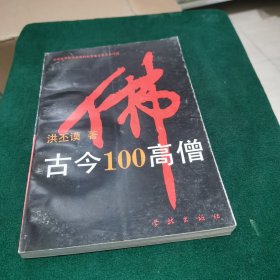 古今100高僧