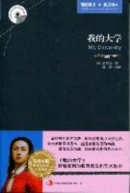 英语大书虫世界文学名著文库：我的大学（英汉对照）