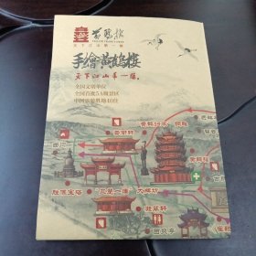 手绘黄鹤楼：天下江山第一楼手绘图 (折叠式版）