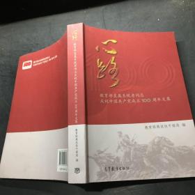 心路(教育部直属系统老同志庆祝中国共产党成立100周年文集)