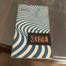 艺术的起源