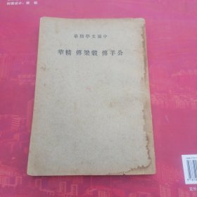 公羊传，毂梁传精华