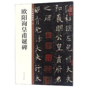 欧阳询皇甫诞碑/中华碑帖精粹 9787101135602