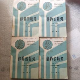 获诺贝尔文学奖作家丛书：静静的顿河（1-4）