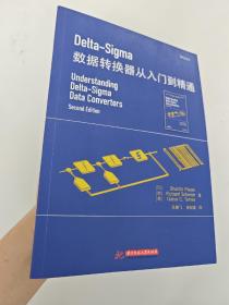 Delta-Sigma 数据转换器从入门到精通