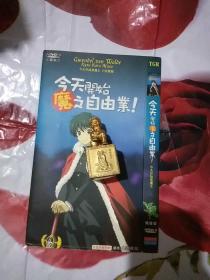 DVD  今天开始 魔之自由乐