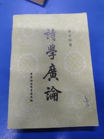 诗学广论 320133