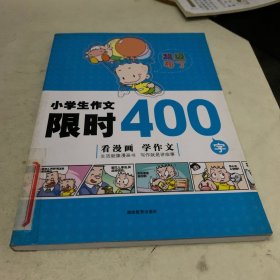 小学生作文限时400字