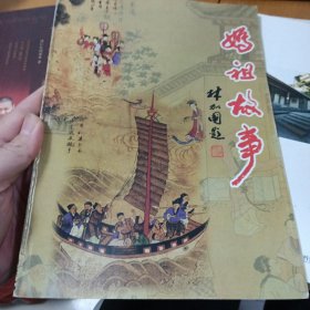 妈祖故事