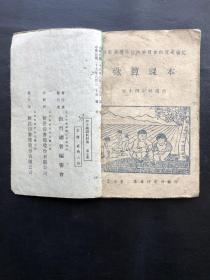 1946年，晋察冀边区，初级小学《珠算课本》