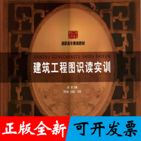 建筑工程图识读实训(童霞)
