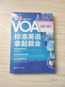 VOA标准英语拿起就会 每天5分钟听力 口语双突破