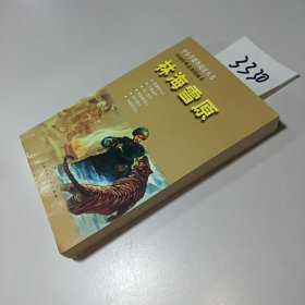 中小学课外阅读丛书·中国经典故事绘画本：林海雪原