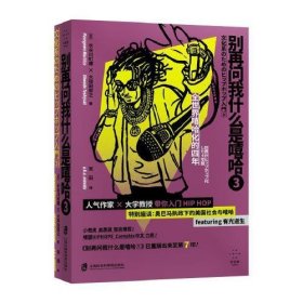 正版 别再问我什么是嘻哈 3 (日)长谷川町藏,(日)大和田俊之 9787552038866