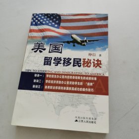 美国留学移民秘诀