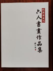 北海书画院六人书画作品集