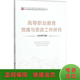 高等职业教育党建与思政工作研究