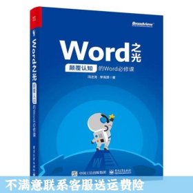 Word之光：颠覆认知的Word必修课