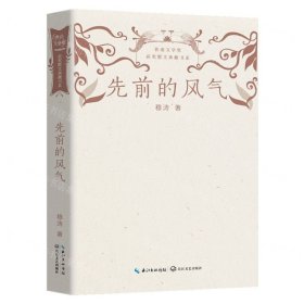 先前的风气/鲁迅文学奖获奖散文典藏书系