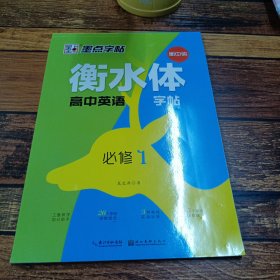 墨点字帖2019衡水体高中生英语字帖必修1高考作文单词书法练字