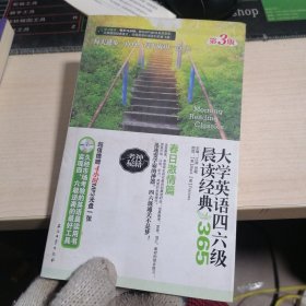 大学英语四六级晨读经典：365春日激情篇