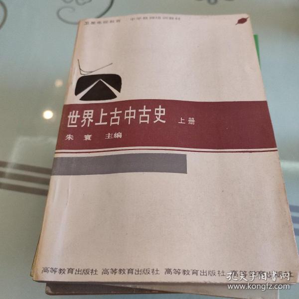 世界上古中古史.下册