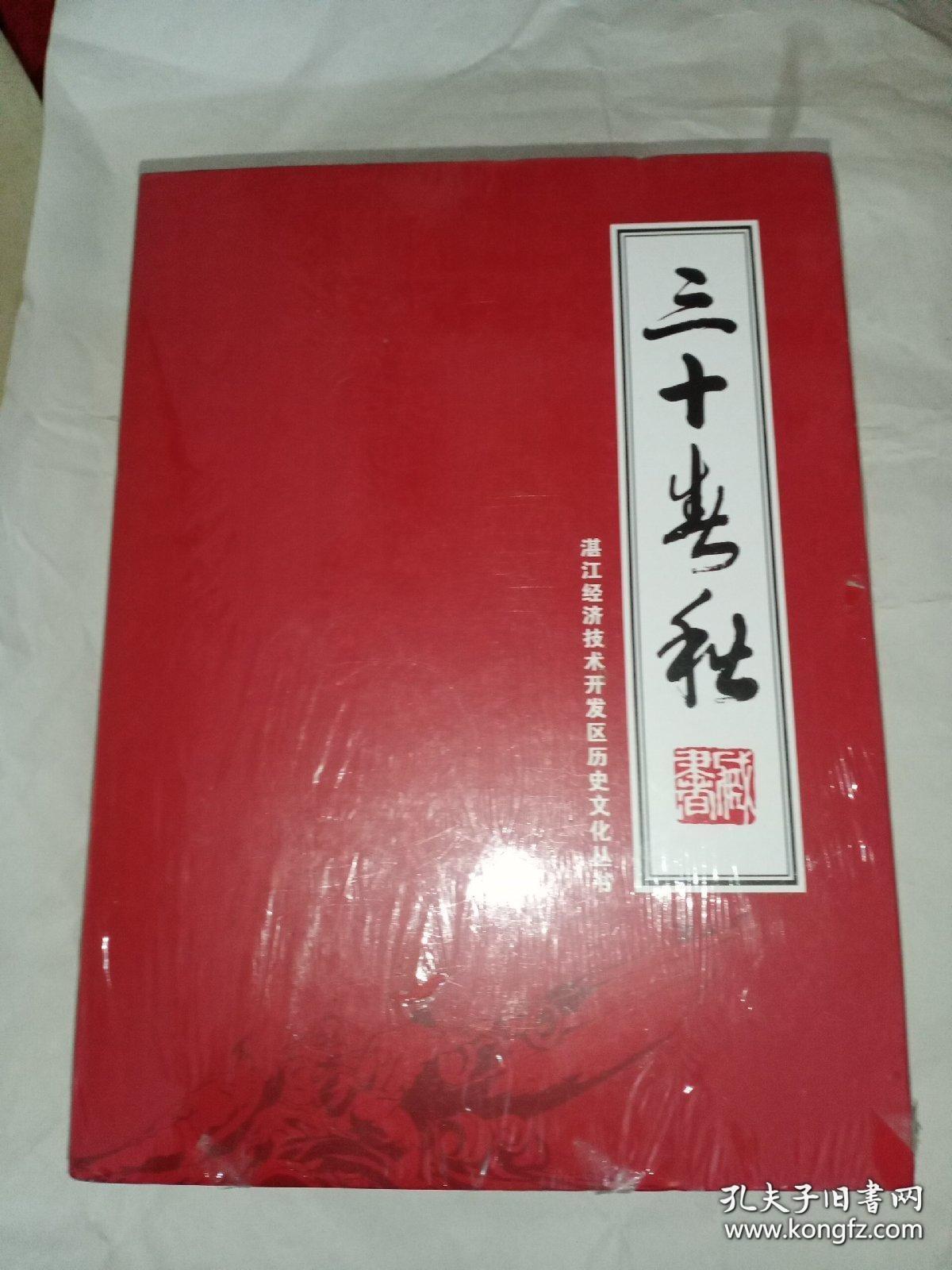 三十春秋 【精装，带函套，未拆封 东硇史谭+东海风云+宝岛揽胜+三十春秋】