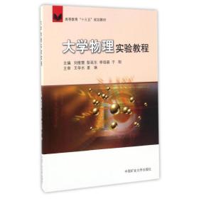 大学物理实验教程/刘维慧等/高教十三五 大中专公共基础科学 主编刘维慧 ... [等]